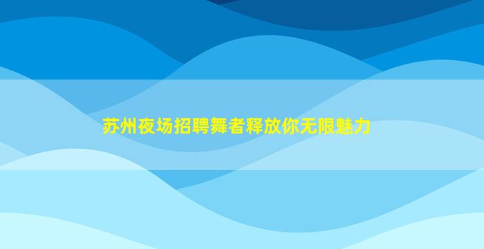 衡阳KTV招聘